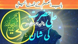 Hazrat Ali Ke Shan | Babul ilm Ke Fazail | باب العلم حضرت علیؓ | @islamsearch