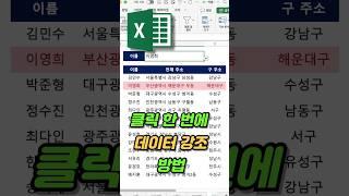 엑셀 발표할 때 이렇게만 해봐! 원하는 데이터만 자동 강조되는 꿀팁 [조건부서식+드롭다운]  #엑셀팁 #엑셀꿀팁 #excel #스프레드시트 #엑셀기초 #엑셀팁 #엑셀업무팁