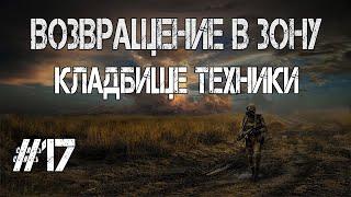 S.T.A.L.K.E.R. Возвращение в Зону.Кладбище Техники.