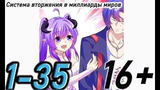 Озвучка манги " Система вторжения в миллиарды миров  " Главы 1 - 35