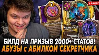 ИДЕАЛЬНЫЙ БИЛД на СЕКРЕТЧИКА через ПРИЗЫВА 2000+ СТАТОВ! SilverName Сильвернейм Hearthstone