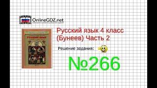 Упражнение 266 — Русский язык 4 класс (Бунеев Р.Н., Бунеева Е.В., Пронина О.В.) Часть 2