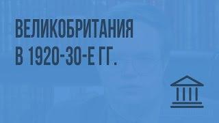 Великобритания в 1920-30-е гг. Видеоурок по Всеобщей истории 9 класс