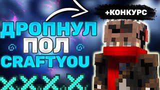 ТОПОВЫЙ КОНКУРС || УБИЛ ПОЛОВИНУ CRAFTYOU || ГРИФЕР ШОУ