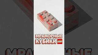 ЛУЧШИЙ БРАК ЛЕГО! #рарибрик #лего #lego #expensive #marble #мрамор #defects #beautiful