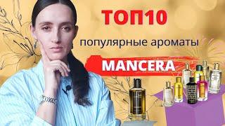 ТОП 10 MANCERA / САМЫЕ ПОПУЛЯРНЫЕ АРОМАТЫ МАНСЕРА /10 лучших ароматов Mancera/ нишевая парфюмерия