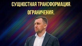 Сущностная трансформация. Ограничения техники