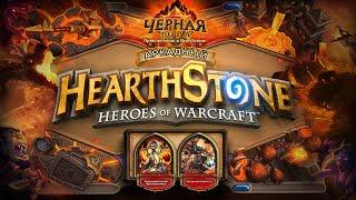 Hearthstone: Blackrock Mountain - Тэрол vs Судья Мрачнокамень и Император Тауриссан!