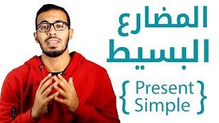 1- شرح زمن المضارع البسيط  Present Simple