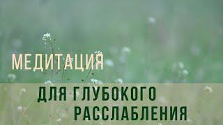 Медитация для глубокого расслабления