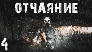 S.T.A.L.K.E.R. СМ: Отчаяние #4. Деревянный Монстр