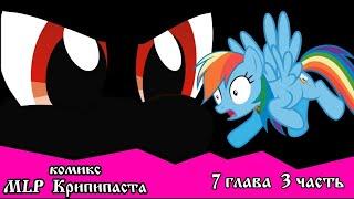 Когда демоны пробуждаются ~ Глава 7: Союзники. (комикс MLP Creepypasta 3 часть )