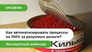 HelpDesk система для автоматизации процессов сервисного обслуживания на 100%