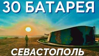 СЕВАСТОПОЛЬ. ЗАСЕКРЕЧЕННЫЙ военный объект 30 БАТАРЕЯ Александера. Экскурсия в подробностях