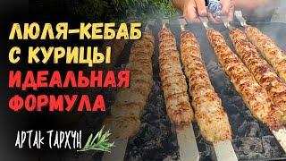 Идеальная Формула Люля-Кебаба из Курицы. Делаю ПРАВИЛЬНИЙ ФАРШ!!!