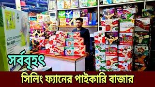 ফ্যানের পাইকারি মার্কেট || সিলিং ফ্যানের দাম ২০২৪ || Seiling Fan Price In Bangladesh, Selling fans