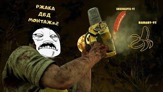 РЖАКА-ДБД МОНТАЖ#2 (задание, приколы, мансы, угар)