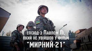 «Мирний-21» | Епізод з Павлом Лі, який не увійшов у фільм