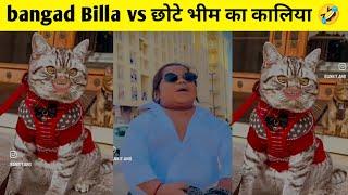 bangad Billa vs कालिया  // bagad billa new video comedy/ #bagadbillacomedy