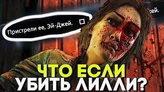 Что будет если убить Лилли? ► Альтернативная Концовка The Walking Dead The Final Season 4 Episode 3