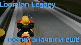 Третий значок и много полезного | Роблокс Loomian Legacy для новичков