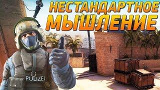 НЕСТАНДАРТНОЕ МЫШЛЕНИЕ - ВАЖНО?! Психология CS:GO