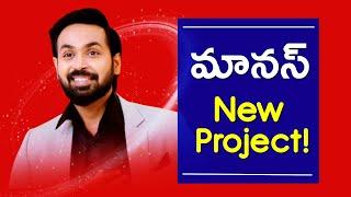 Brahmamdi Serial hero Maanas New Project | Maanas Nagulapalli | Teluguflame