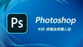 Photoshop 基礎教學 39：面對頭髮、樹葉等複雜圖案，你選對去背方法了嗎？