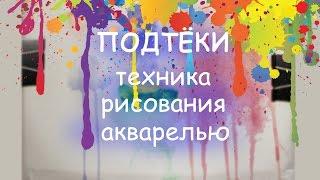 ПОДТЁКИ - ТЕХНИКА рисования АКВАРЕЛЬЮ