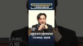 宋楚瑜派任福建統戰處處長？　八炯將揭中共統戰內幕｜#shorts #鏡新聞