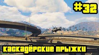 GTA Online #32: Каскадёрские прыжки (Часть 3)