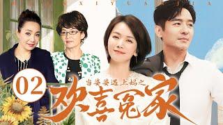【经典家庭剧】当婆婆遇上妈之欢喜冤家 02 | 婆婆与亲妈爆笑大斗法 | 郭晓东/曹曦文/潘虹/戴春荣