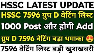 HSSC Group D 7596 Waiting List Dhamaka | 1000 more posts will be added in 7596 | 7596 Group D wai...