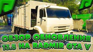 ОБЗОР НОВОГО ОБНОВЛЕНИЯ 13.5 НА RADMIR RP GTA V ! Работа, Тачки, Сумки, Системы на Радмир РП ГТА 5 !