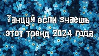 Танцуй если знаешь этот тренд 2024 года 