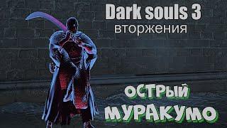 Dark souls 3 Муракумо ВТОРЖЕНИЯ [ стрим ]