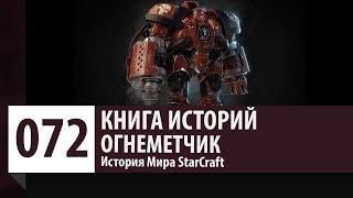 История StarCraft: Огнеметчики - Тилдон Франко и Майлз Льюис [Блэйз] (История персонажа)