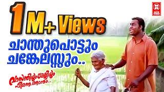 ചാന്തുപൊട്ടും ചങ്കേലസ്സും  | Chanthupottum changelassum Malayalam Songs | Malayalam Film Songs |