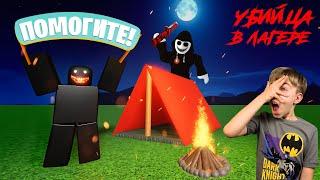 ДАЖЕ МОНСТР БОБ ИСПУГАЛСЯ! Киллер в летнем лагере ROBLOX! // A Normal Camping Story