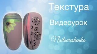 Текстура.Минимализм на ногтях. Китайка на ногтях. Nail tutorial