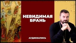 Невидимая брань | Вячеслав Рубский | 03.02.2013