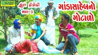 Ganda Sahebno Gotalo ||ગાંડાસાહેબનો ગોટાળો ||Deshi Comedy।।Comedy Video।।