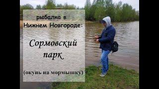 рыбалка в Нижнем Новгороде: Сормовский парк (окунь на мормышку)