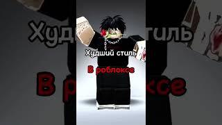 Худший стиль в роблоксе #худший #стиль #roblox