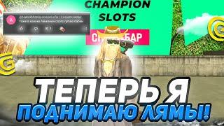 КАК ПОДНИМАТЬ МИЛЛИОНЫ ВИРТОВ В КАЗИНО CHAMPION SLOTS НА ГРАНД МОБАЙЛ GRAND MOBILE CRMP MOBILE