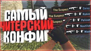  САМЫЙ ЧИТЕРСКИЙ КОНФИГ  CS:GO 2017 / VERY CHEAT CONFIG IN CS:GO 2017