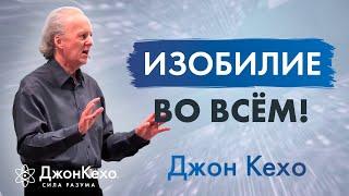 Джон Кехо: Мышление изобилия. Личный опыт.