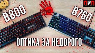 ОПТИКА ЗА НЕДОРОГО - BLOODY B760 и B800!!! Обзор механических игровых клавиатур.