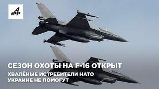 Сгорят в адском пламени. Сезон охоты на F-16 на Украине открыт