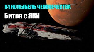 Битва с киберпанком ЯКИ (земная сюжетка) - X4 Колыбель человечества #08